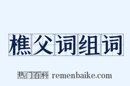 樵父词组词是什么意思的图片